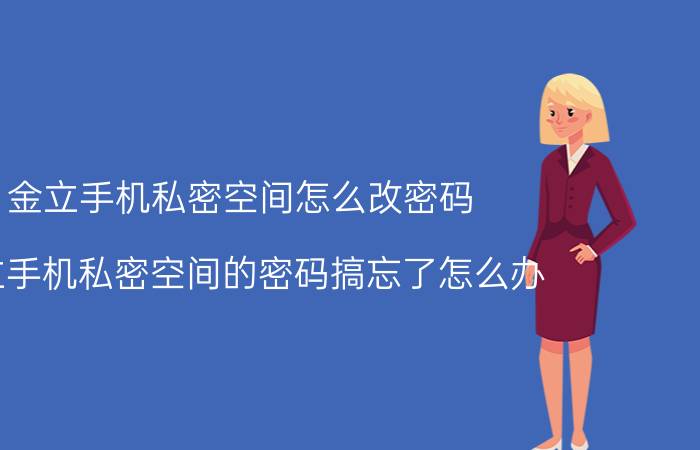 金立手机私密空间怎么改密码 金立手机私密空间的密码搞忘了怎么办？